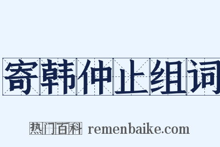 寄韩仲止组词是什么意思的图片